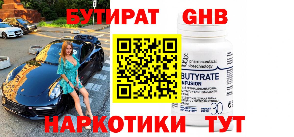 Бутират GHB  Вход с VPN  Ессентуки 